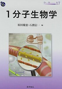 [A12294547]1分子生物学 (DOJIN BIOSCIENCE SERIES) (DOJIN BIOSCIENCE SERIES 17)