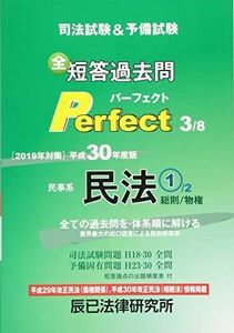 [A01978646]司法試験&予備試験短答過去問パーフェクト 平成30年度版3