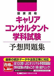 [A01783930]国家資格キャリアコンサルタント学科試験 予想問題集 [単行本] 東京リーガルマインド LEC総合研究所 キャリアコンサルタント試