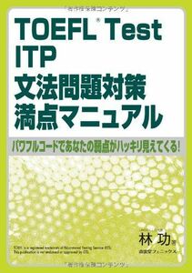 [A01063590]TOEFL test ITP文法問題対策満点マニュアル―パワフルコードであなたの弱点がハッキリ見えてくる 林 功