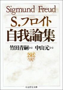 [A01553049]自我論集 (ちくま学芸文庫 フ 4-1) [文庫] ジークムント フロイト、 青嗣， 竹田、 Freud，Sigmund; 元，