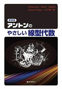 [A12050533]新装版 アントンのやさしい線型代数 H.アントン; 山下 純一