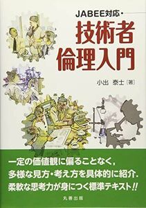 [A01663417]JABEE対応 技術者倫理入門 小出 泰士