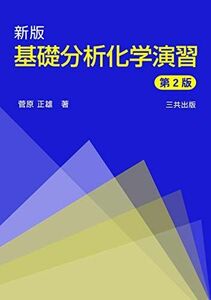 [A12105872]基礎分析化学演習 菅原 正雄