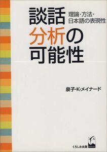 [A01757678]談話分析の可能性: 理論・方法・日本語の表現性 泉子 K.メイナード
