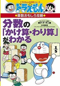 [A01712202]ドラえもんの算数おもしろ攻略 分数の「かけ算・わり算」がわかる (ドラえもんの学習シリーズ) 藤子・F・ 不二雄、 たかや 健二