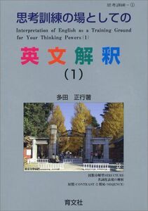 [A01370643]思考訓練の場としての英文解釈(1) 多田 正行