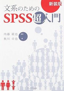 [A01349946]文系のためのSPSS超入門 新装版 秋川 卓也