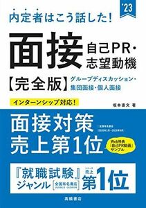 [A11590735]内定者はこう話した! 面接・自己PR・志望動機 完全版 2023年度版 (「就活も高橋」高橋の就職シリーズ) 坂本 直文