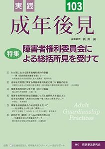 [A12274954]実践　成年後見　No.103【特集】障害者権利委員会による総括所見を受けて [単行本] 実践成年後見編集部