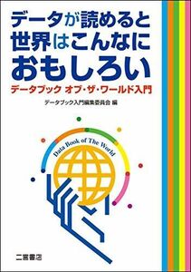 [A11506689]データが読めると世界はこんなにおもしろい: データブック オブ・ザ・ワールド入門 データブック入門編集委員会