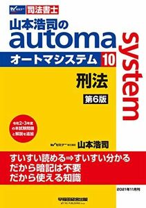 [A12276392] judicial clerk Yamamoto ... automa system (10). law no. 6 version (W(WASEDA) seminar judicial clerk ) [ separate volume (sof