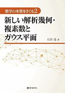 [A12276701]数学の本質をさぐる2 新しい解析幾何・複素数とガウス平面 石谷 茂