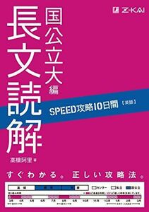 [A01630708]SPEED攻略10日間 英語 長文読解 国公立大編 [単行本（ソフトカバー）]