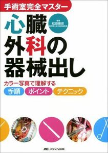 [A01232759]心臓外科の器械出し―カラー写真で理解する手順・ポイント・テクニック (手術室完全マスター) [単行本] 松田 捷彦