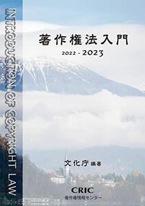 [A12278167]著作権法入門 (2022-2023) 文化庁