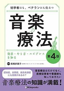 [A12280604]初学者にも、ベテランにも役立つ音楽療法 効果・やり方・エビデンスを知る 高橋 多喜子