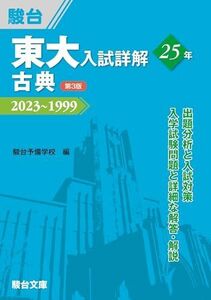 [A12277225]東大入試詳解25年　古典＜第3版＞ (東大入試詳解シリーズ) [単行本] 駿台予備学校