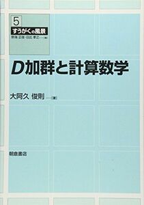 [A11265076]D加群と計算数学 (すうがくの風景 5) 大阿久 俊則