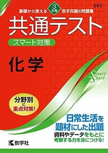 [A11850891]共通テスト スマート対策 化学 [3訂版] (Smart Startシリーズ) 教学社編集部