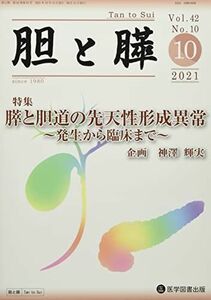 [A12076920]胆と膵 (Vol.42 No.10(10 2021)) 神澤輝実