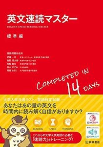 [A12053747]英文速読マスター 標準編 武藤 一也、 奥野 信太郎、 角脇 雄大、 高山 のぞみ、 堀越 ちさと; 英語問題作成所