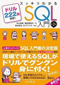 [A11119958]スッキリわかるSQL入門 第2版 ドリル222問付き! (スッキリわかる入門シリーズ) 中山清喬、 飯田理恵子; 株式会社フレア