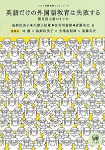 [A01545940]英語だけの外国語教育は失敗する?複言語主義のすすめ (ひつじ英語教育ブックレット 4) 鳥飼玖美子、 大津由紀雄、 江利川春雄;