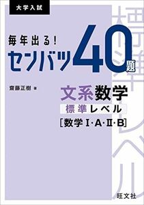 [A11938675]毎年出る! センバツ40題 文系数学標準レベル[数学I・A・II・B] (大学入試) 齋藤正樹