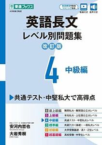 [A12278168]英語長文レベル別問題集4 中級編【改訂版】 (東進ブックス レベル別問題集) 安河内 哲也; 大岩 秀樹