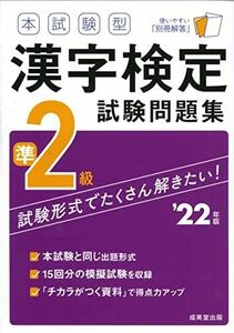 [A12269841]本試験型 漢字検定準2級試験問題集 ’22年版 (2022年版) 成美堂出版編集部