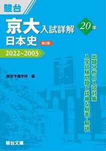 [A12268737]京大入試詳解20年 日本史 ＜第2版＞ (京大入試詳解シリーズ) [単行本] 駿台予備学校