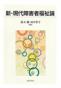 [A12179988]新・現代障害者福祉論 [単行本] 鈴木 勉、 田中 智子、 塩見 洋介、 伊藤 成康、 青木 一博、 丸山 啓史、 近藤 すみ子