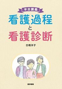 [A12271798]半日講義 看護過程と看護診断 古橋 洋子