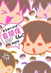 [A11977193]生まれたのは自閉症くん。 (SUKUPARA SELECTION) ｍｏｒｏ