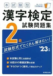 [A12278945]本試験型 漢字検定2級試験問題集 '23年版 (2023年版) 成美堂出版編集部