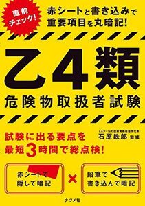 [A01873521]赤シートと書き込みで丸暗記! 乙種4類危険物取扱者試験 石原 鉄郎