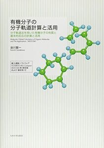 [A12280569]有機分子の分子軌道計算と活用──分子軌道法を用いた有機分子の性質と基本的反応の計算と活用── 染川 賢一