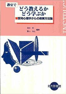 [A01284422]教室でどう教えるかどう学ぶか: 認知心理学からの教育方法論 [単行本] 吉田 甫; 栗山 和広