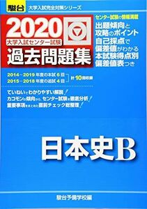 [A11123608]大学入試センター試験過去問題集日本史B 2020年版 (大学入試完全対策シリーズ) 駿台予備学校