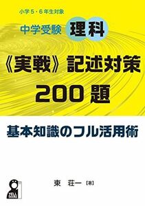 [A12270358]中学受験理科《実戦》記述対策２００題　基本知識のフル活用術 東　荘一