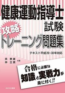 [A11713932]健康運動指導士試験攻略トレーニング問題集: テキスト平成26年~30年対応 呉 泰雄; 仲 立貴