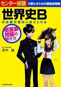 [A01408328]センター試験 世界史Bの点数が面白いほどとれる 超重要問題の解き方 茂木誠