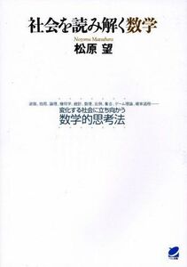 [A01577254]社会を読み解く数学 松原 望