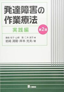 [A01337881]発達障害の作業療法 実践編 第2版 岩崎 清隆、 岸本 光夫、 鎌倉 矩子、 山根 寛; 二木 淑子