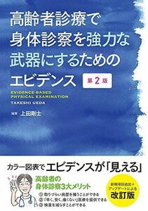 [A11946695]高齢者診療で身体診察を強力な武器にするためのエビデンス 第2版 [単行本] 上田 剛士