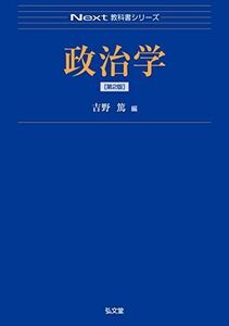 [A11205930]政治学＜第2版＞ (Next教科書シリーズ) 吉野 篤