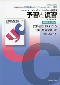 [A11131986][改訂版]ユニコンコミュニケーション英語1 予習と復習 文英堂編集部