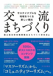 [A12272662]交流まちづくり: サステイナブルな地域をつくる新しい観光 [単行本（ソフトカバー）] 上田 裕之、 小野崎 研郎、 猪股 亮平、