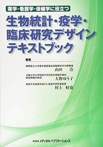 [A12021323]薬学・看護学・保健学に役立つ生物統計・疫学・臨床研究デザイン [単行本] 山田 浩